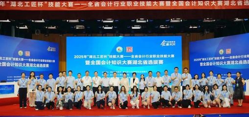 2025年全省會計行業(yè)職業(yè)技能大賽暨全國會計知識大賽湖北省選拔賽總決賽在我校圓滿舉行